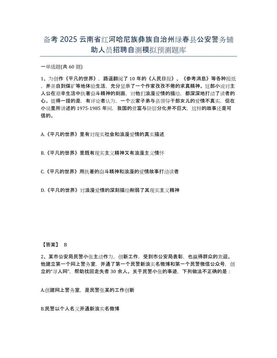 备考2025云南省红河哈尼族彝族自治州绿春县公安警务辅助人员招聘自测模拟预测题库_第1页