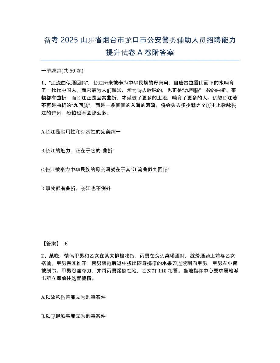 备考2025山东省烟台市龙口市公安警务辅助人员招聘能力提升试卷A卷附答案_第1页