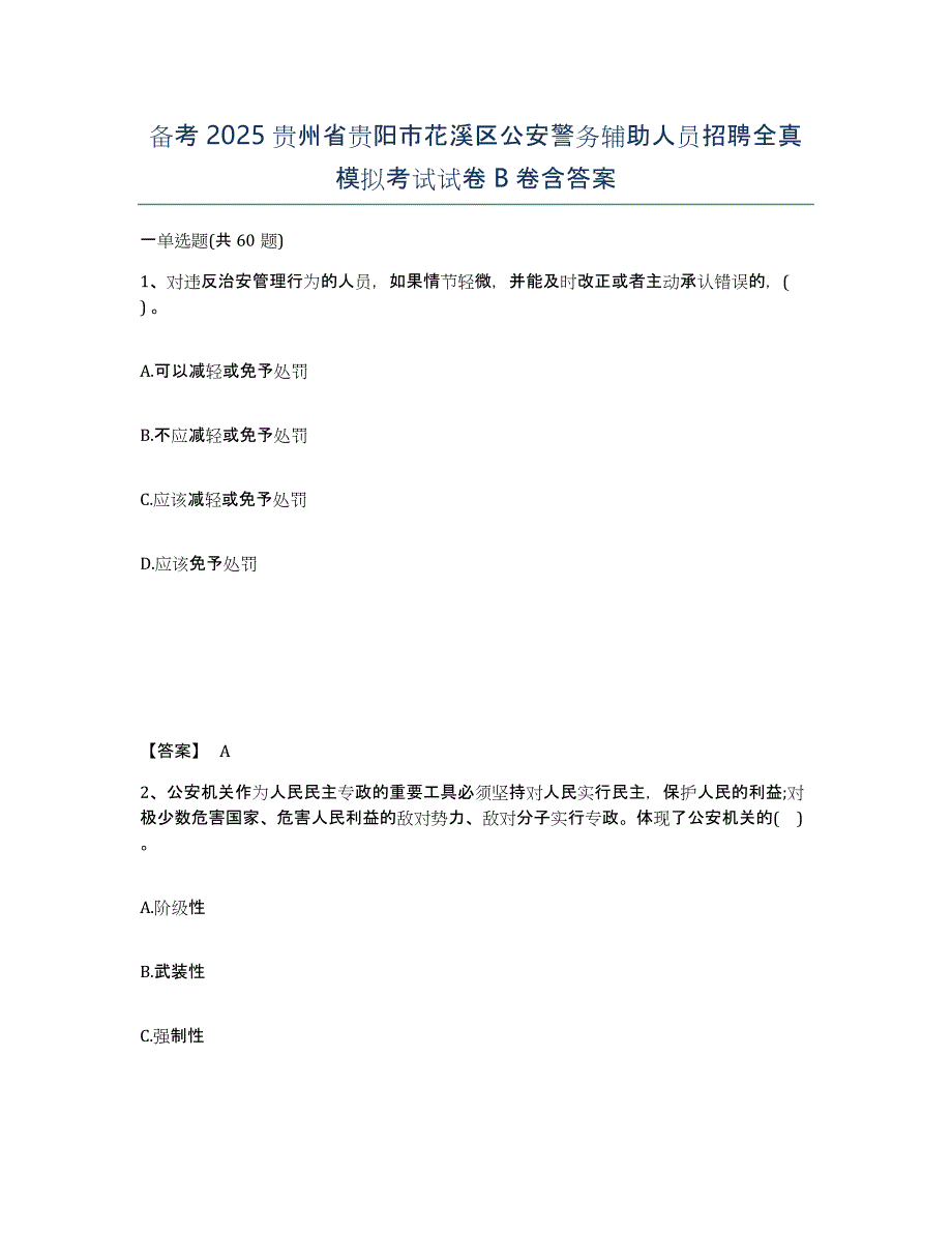 备考2025贵州省贵阳市花溪区公安警务辅助人员招聘全真模拟考试试卷B卷含答案_第1页