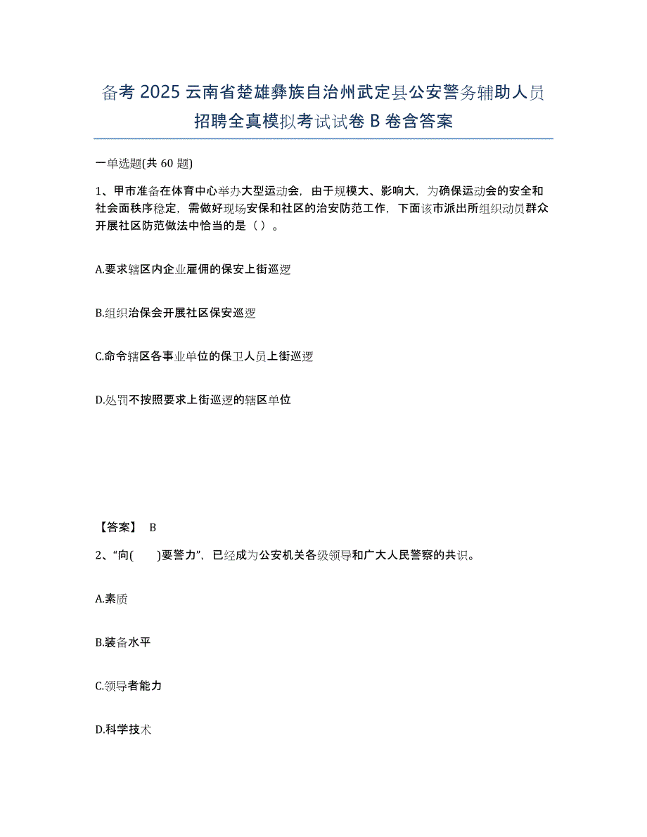 备考2025云南省楚雄彝族自治州武定县公安警务辅助人员招聘全真模拟考试试卷B卷含答案_第1页