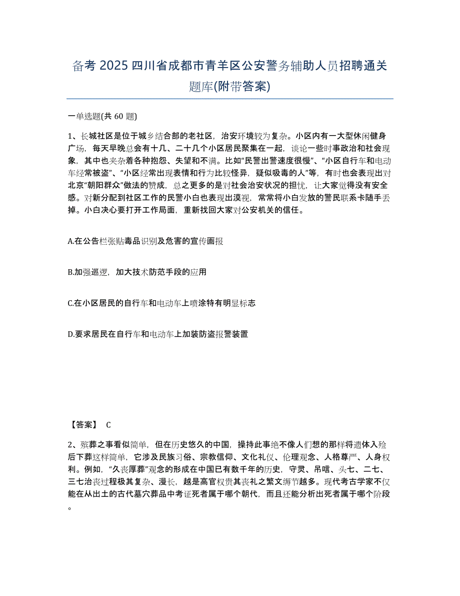 备考2025四川省成都市青羊区公安警务辅助人员招聘通关题库(附带答案)_第1页