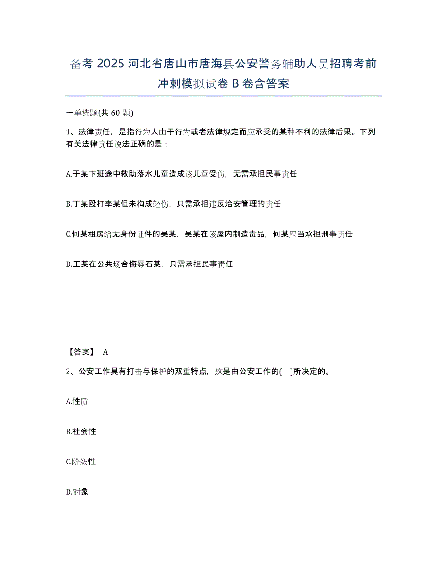 备考2025河北省唐山市唐海县公安警务辅助人员招聘考前冲刺模拟试卷B卷含答案_第1页