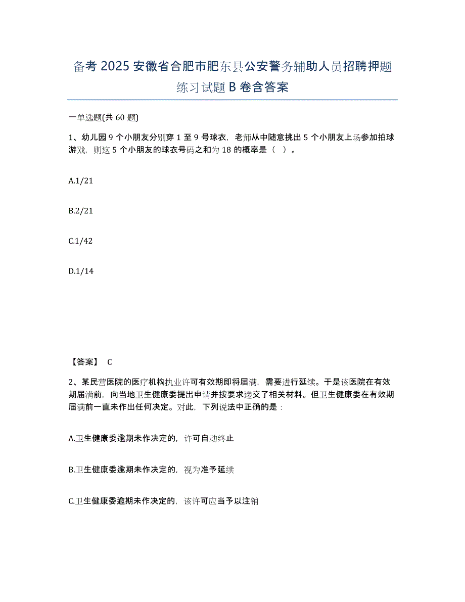 备考2025安徽省合肥市肥东县公安警务辅助人员招聘押题练习试题B卷含答案_第1页