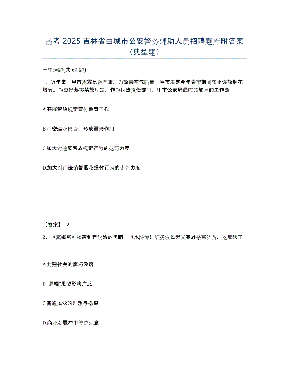 备考2025吉林省白城市公安警务辅助人员招聘题库附答案（典型题）_第1页