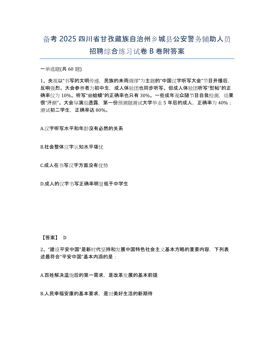 备考2025四川省甘孜藏族自治州乡城县公安警务辅助人员招聘综合练习试卷B卷附答案_第1页