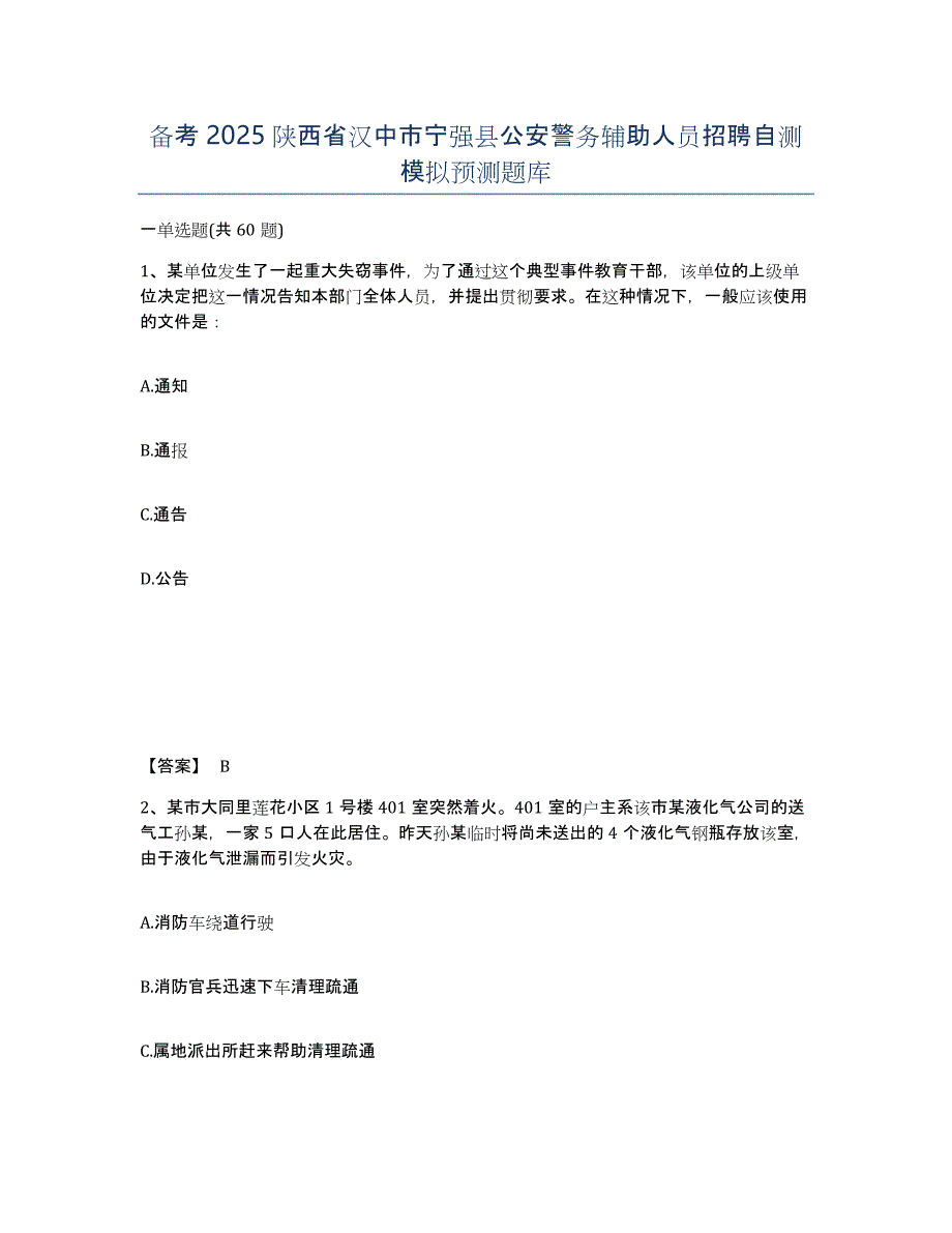 备考2025陕西省汉中市宁强县公安警务辅助人员招聘自测模拟预测题库_第1页