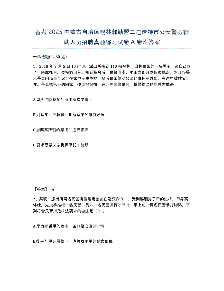 备考2025内蒙古自治区锡林郭勒盟二连浩特市公安警务辅助人员招聘真题练习试卷A卷附答案_第1页