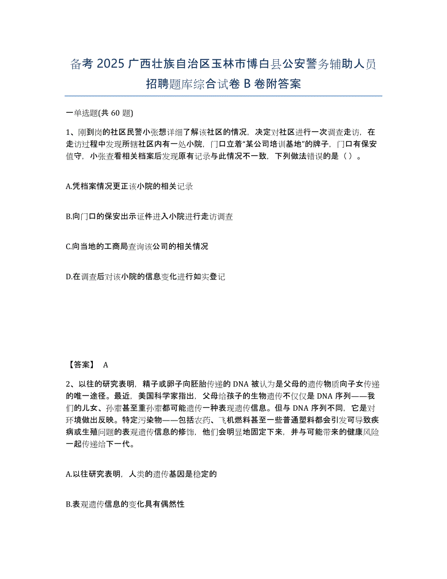 备考2025广西壮族自治区玉林市博白县公安警务辅助人员招聘题库综合试卷B卷附答案_第1页