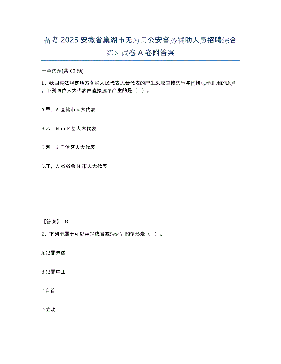 备考2025安徽省巢湖市无为县公安警务辅助人员招聘综合练习试卷A卷附答案_第1页