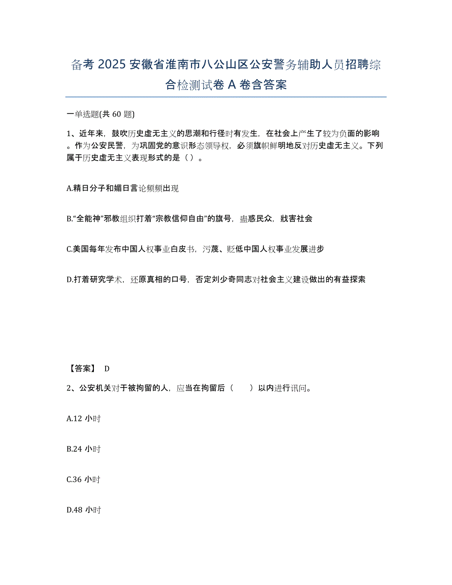 备考2025安徽省淮南市八公山区公安警务辅助人员招聘综合检测试卷A卷含答案_第1页