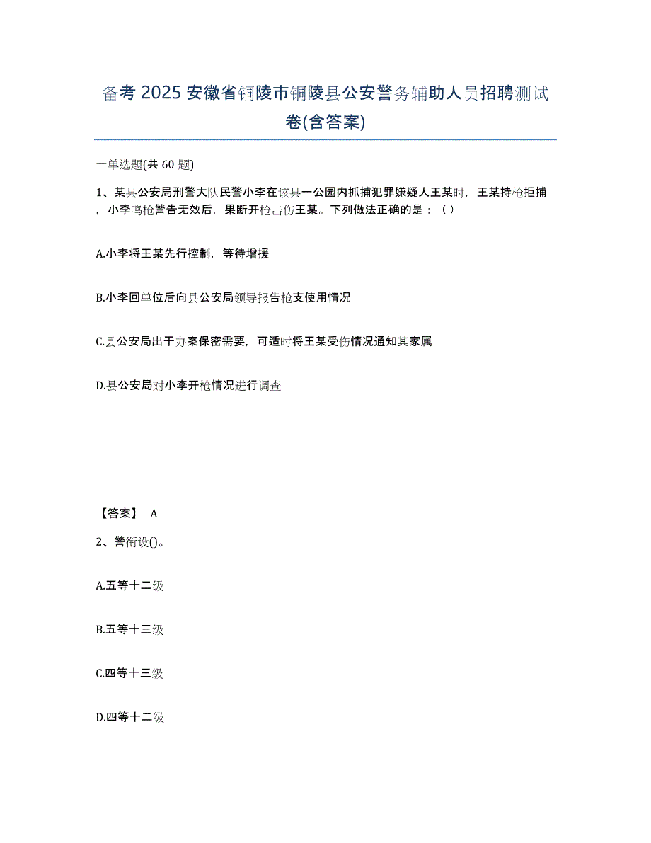 备考2025安徽省铜陵市铜陵县公安警务辅助人员招聘测试卷(含答案)_第1页