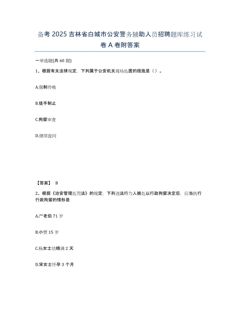 备考2025吉林省白城市公安警务辅助人员招聘题库练习试卷A卷附答案_第1页