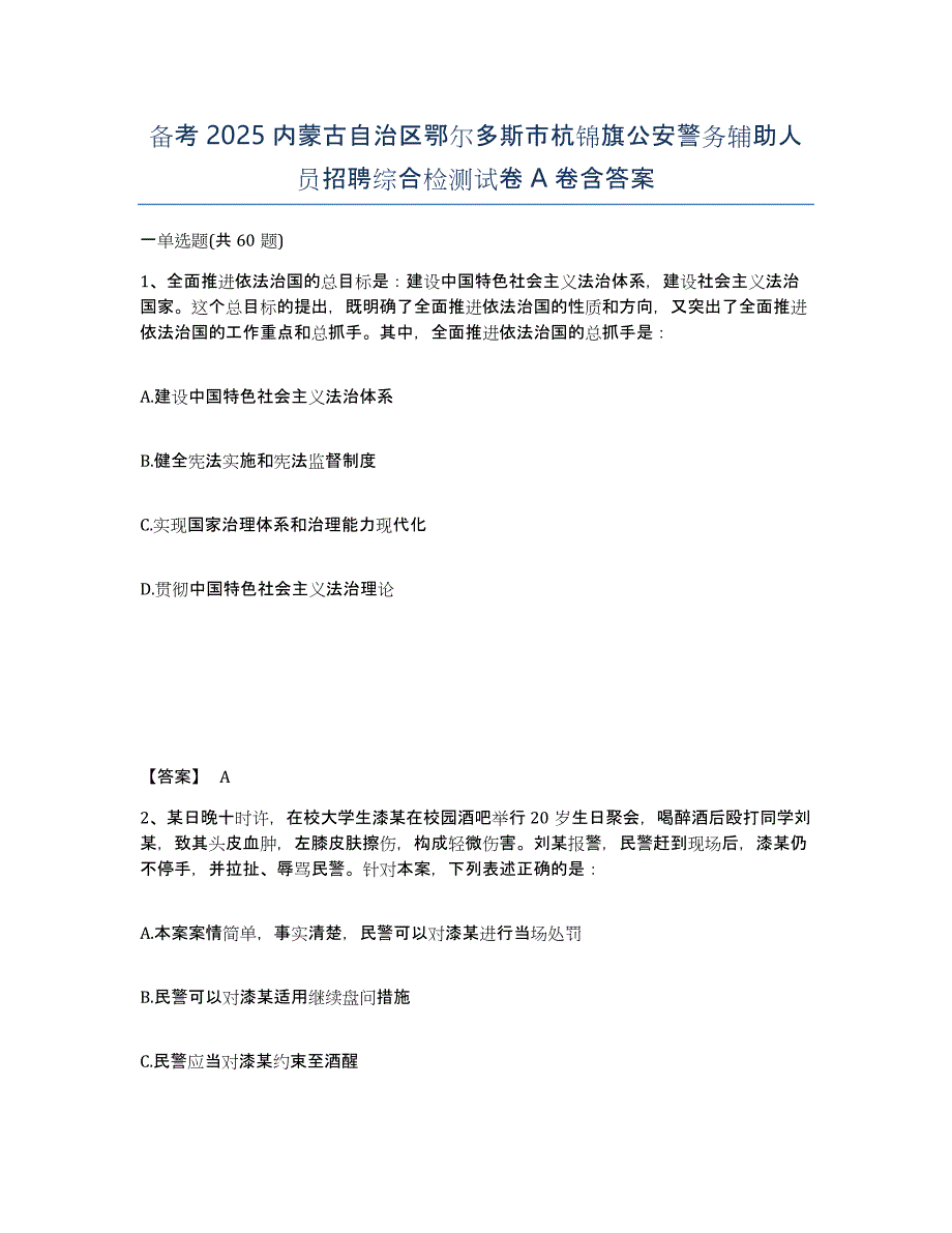 备考2025内蒙古自治区鄂尔多斯市杭锦旗公安警务辅助人员招聘综合检测试卷A卷含答案_第1页