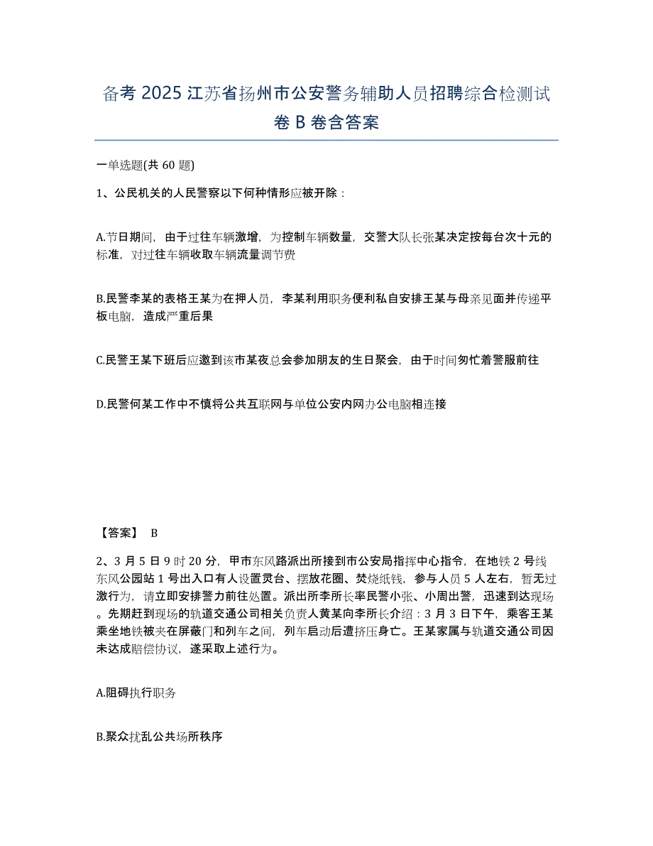 备考2025江苏省扬州市公安警务辅助人员招聘综合检测试卷B卷含答案_第1页