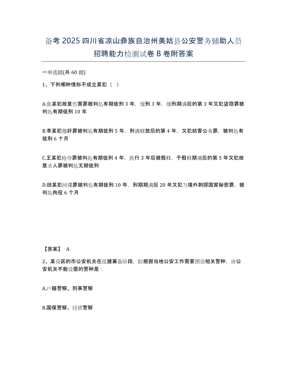 备考2025四川省凉山彝族自治州美姑县公安警务辅助人员招聘能力检测试卷B卷附答案_第1页