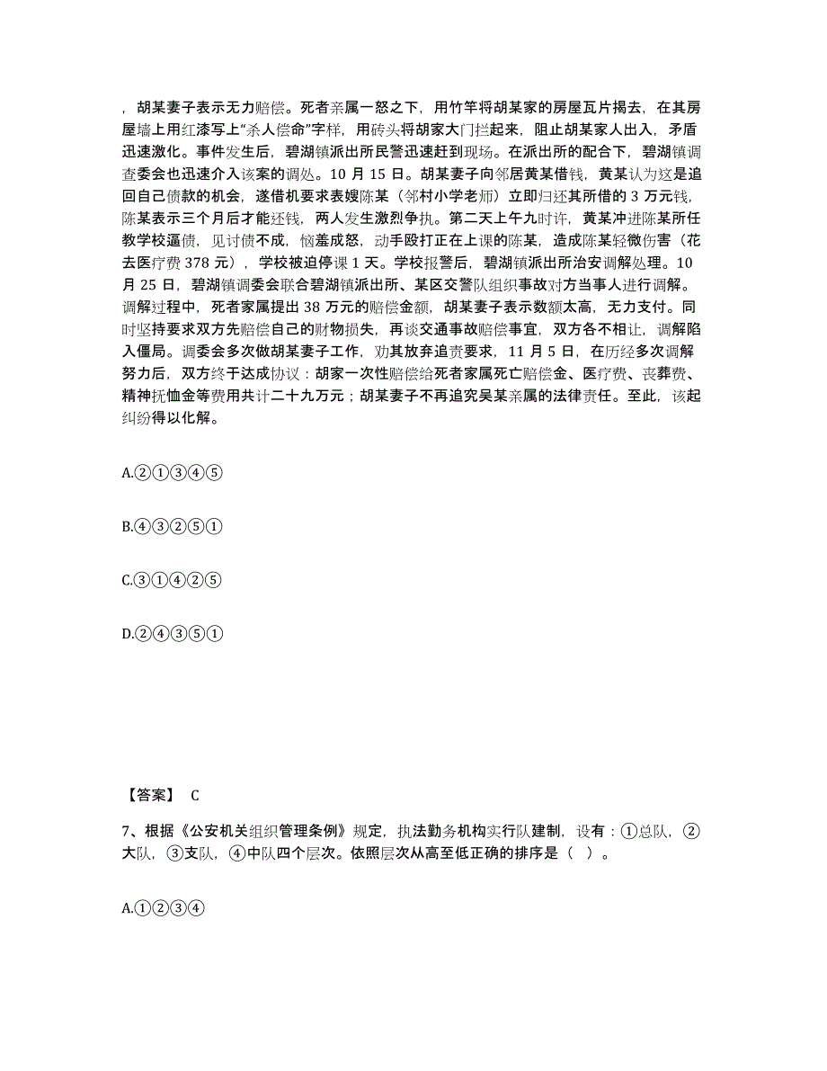 备考2025四川省凉山彝族自治州美姑县公安警务辅助人员招聘能力检测试卷B卷附答案_第4页