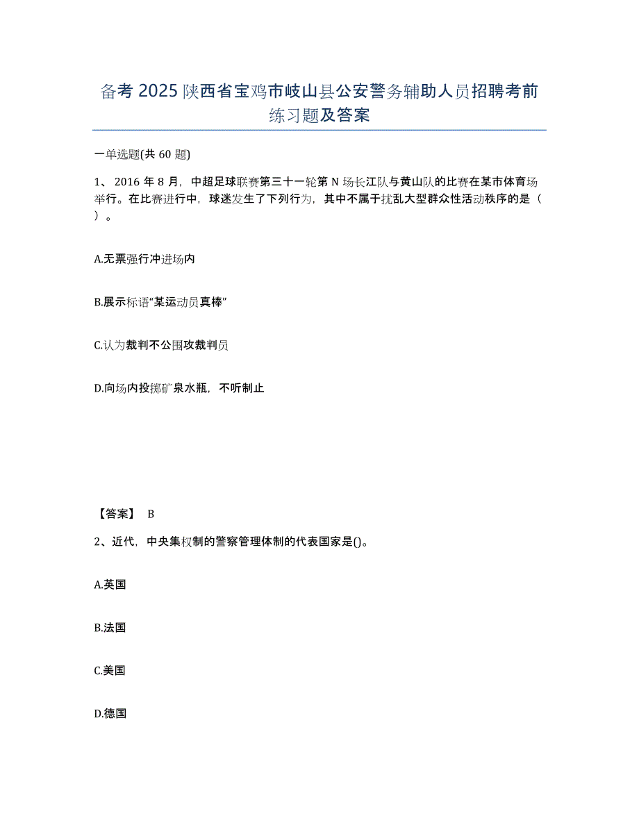 备考2025陕西省宝鸡市岐山县公安警务辅助人员招聘考前练习题及答案_第1页