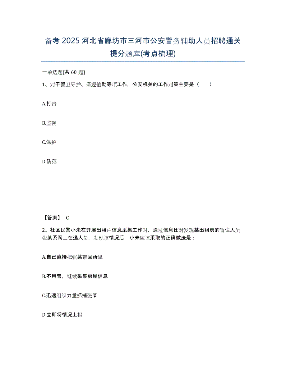 备考2025河北省廊坊市三河市公安警务辅助人员招聘通关提分题库(考点梳理)_第1页