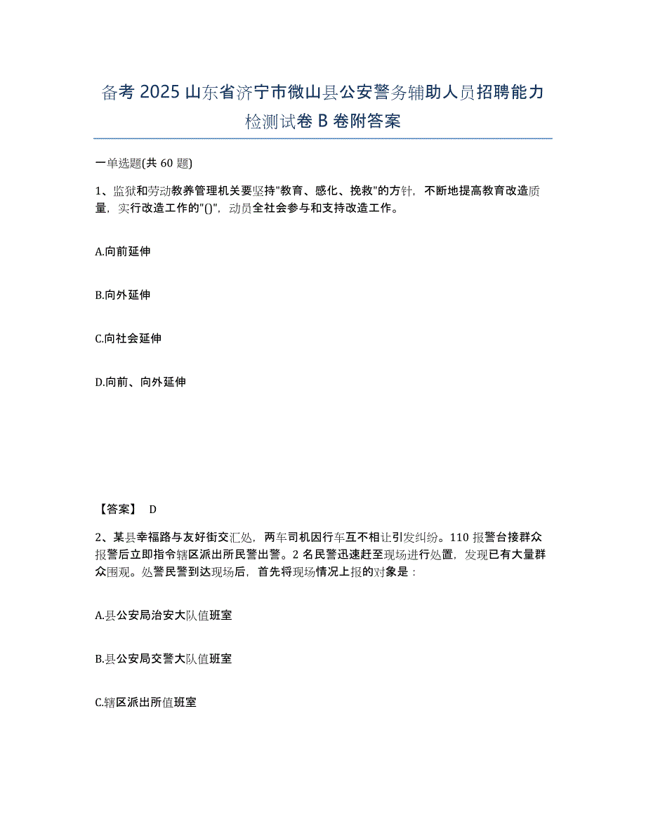 备考2025山东省济宁市微山县公安警务辅助人员招聘能力检测试卷B卷附答案_第1页