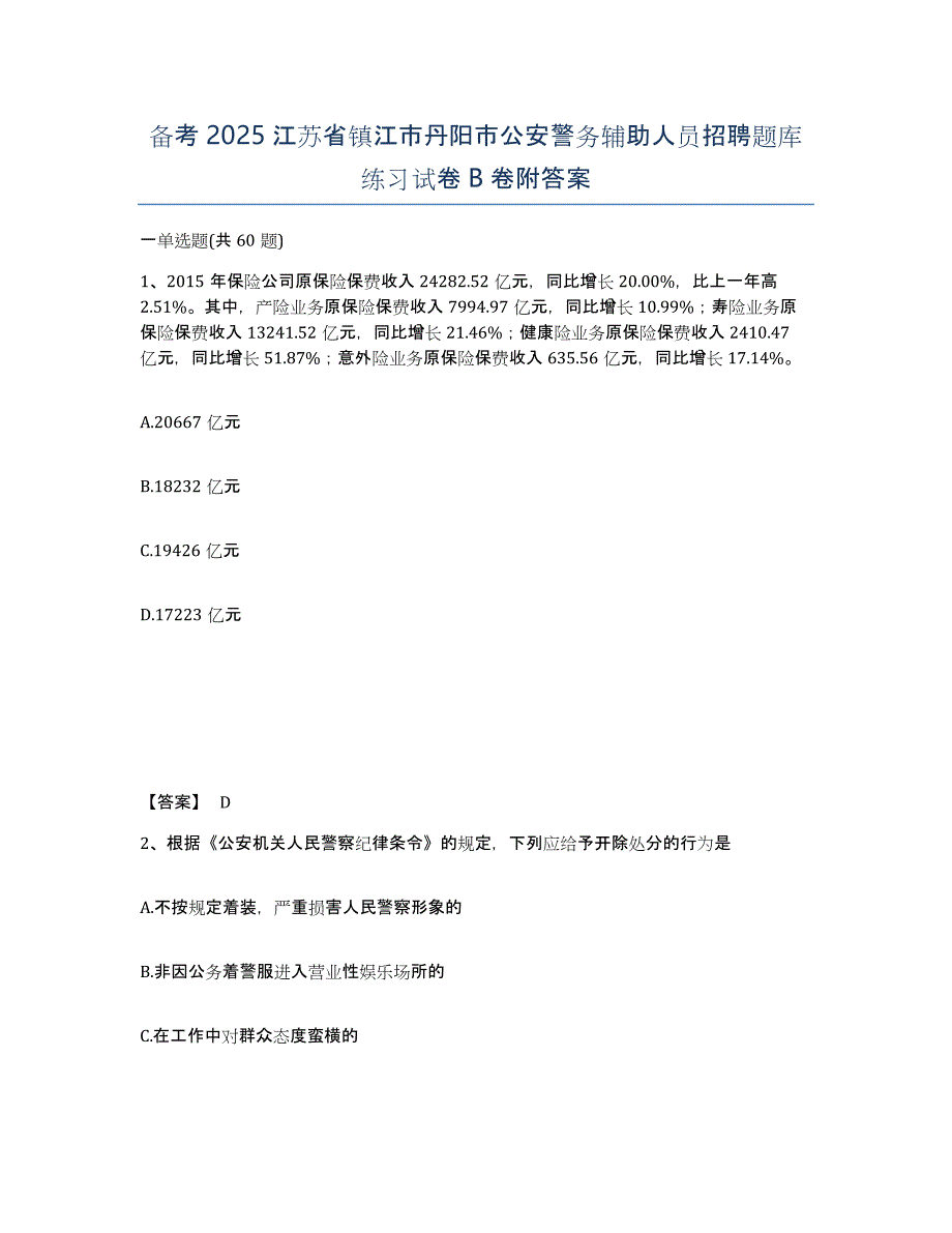 备考2025江苏省镇江市丹阳市公安警务辅助人员招聘题库练习试卷B卷附答案_第1页