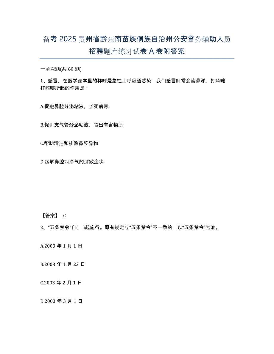 备考2025贵州省黔东南苗族侗族自治州公安警务辅助人员招聘题库练习试卷A卷附答案_第1页