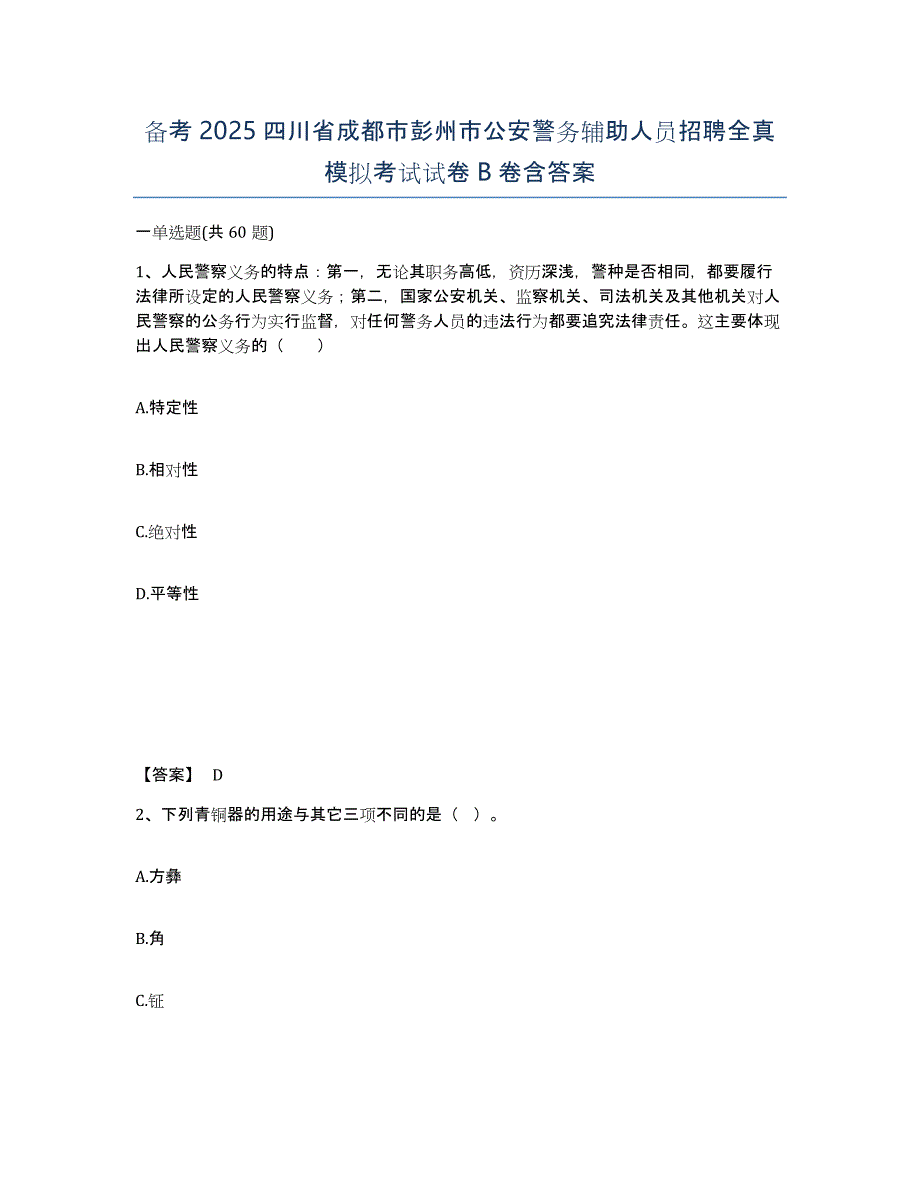 备考2025四川省成都市彭州市公安警务辅助人员招聘全真模拟考试试卷B卷含答案_第1页