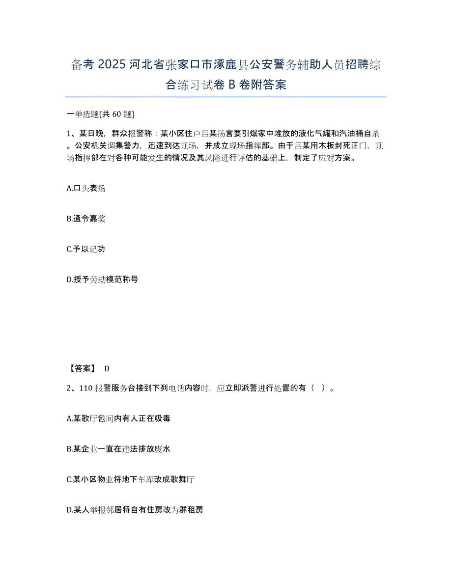 备考2025河北省张家口市涿鹿县公安警务辅助人员招聘综合练习试卷B卷附答案_第1页