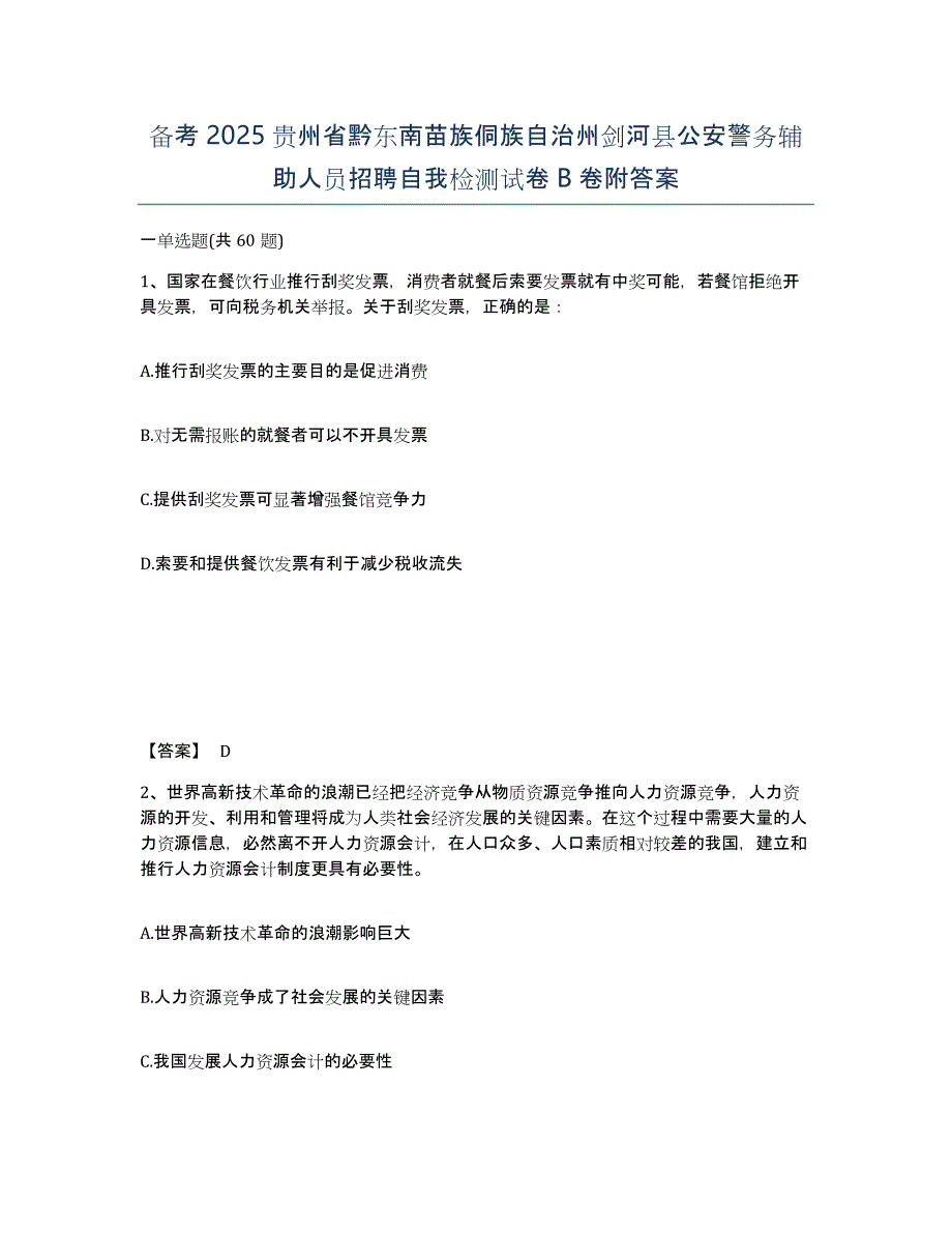 备考2025贵州省黔东南苗族侗族自治州剑河县公安警务辅助人员招聘自我检测试卷B卷附答案_第1页