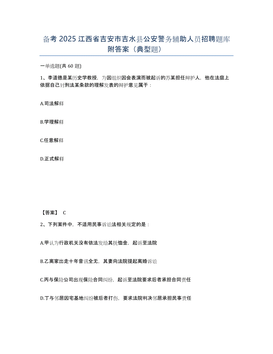 备考2025江西省吉安市吉水县公安警务辅助人员招聘题库附答案（典型题）_第1页