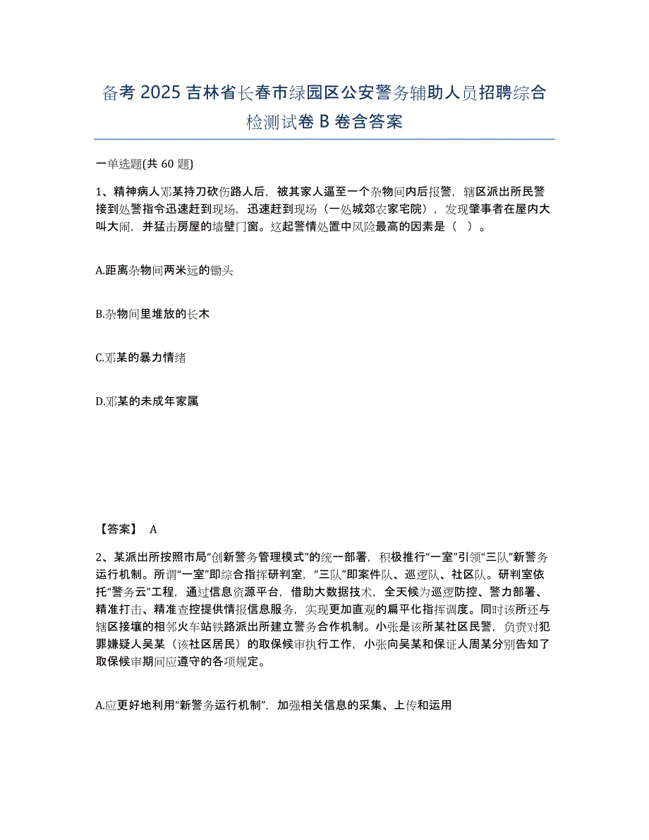 备考2025吉林省长春市绿园区公安警务辅助人员招聘综合检测试卷B卷含答案_第1页