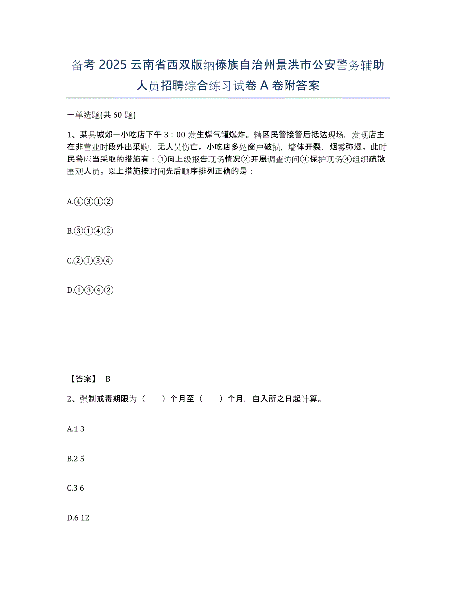 备考2025云南省西双版纳傣族自治州景洪市公安警务辅助人员招聘综合练习试卷A卷附答案_第1页