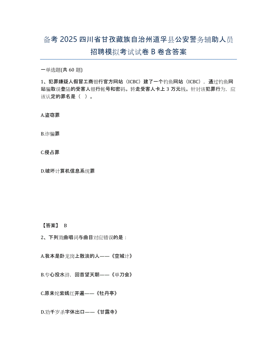 备考2025四川省甘孜藏族自治州道孚县公安警务辅助人员招聘模拟考试试卷B卷含答案_第1页