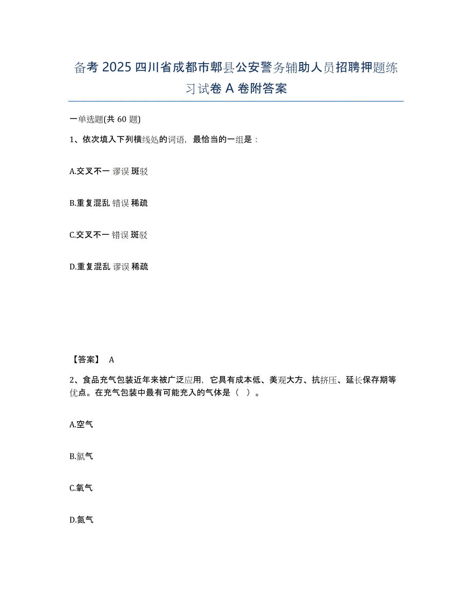 备考2025四川省成都市郫县公安警务辅助人员招聘押题练习试卷A卷附答案_第1页