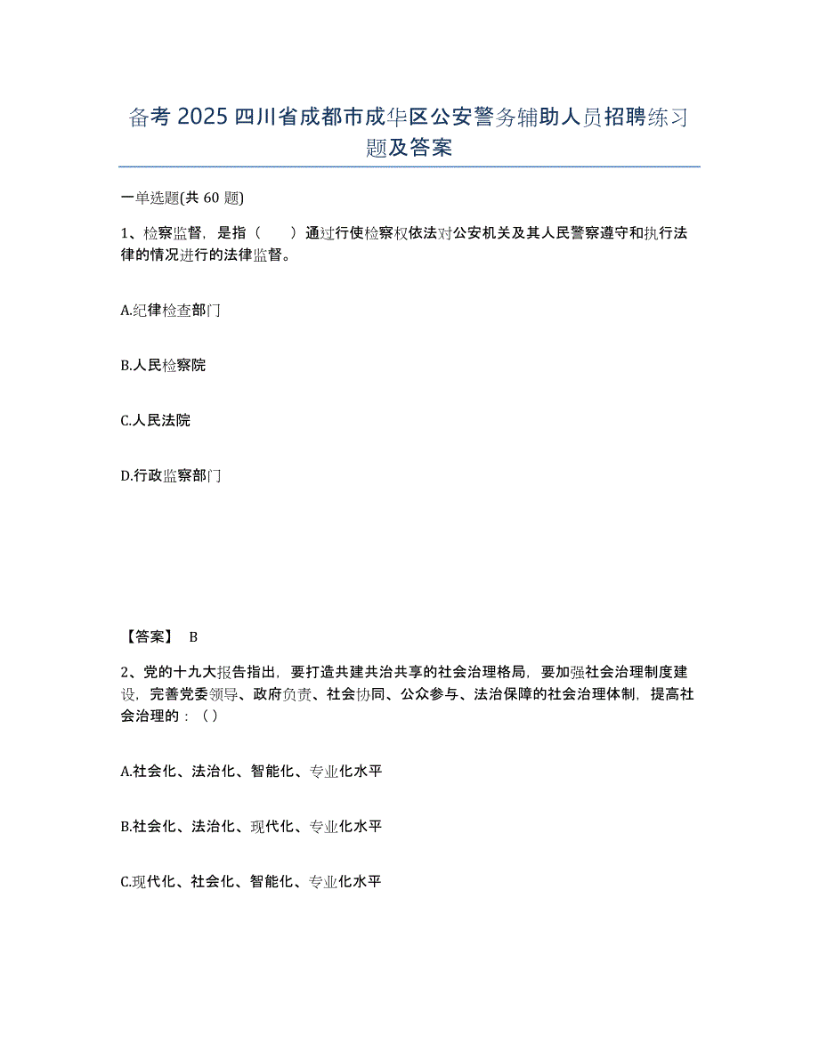 备考2025四川省成都市成华区公安警务辅助人员招聘练习题及答案_第1页