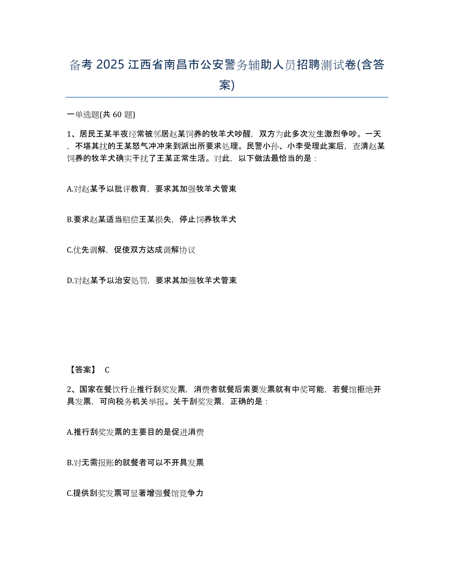 备考2025江西省南昌市公安警务辅助人员招聘测试卷(含答案)_第1页