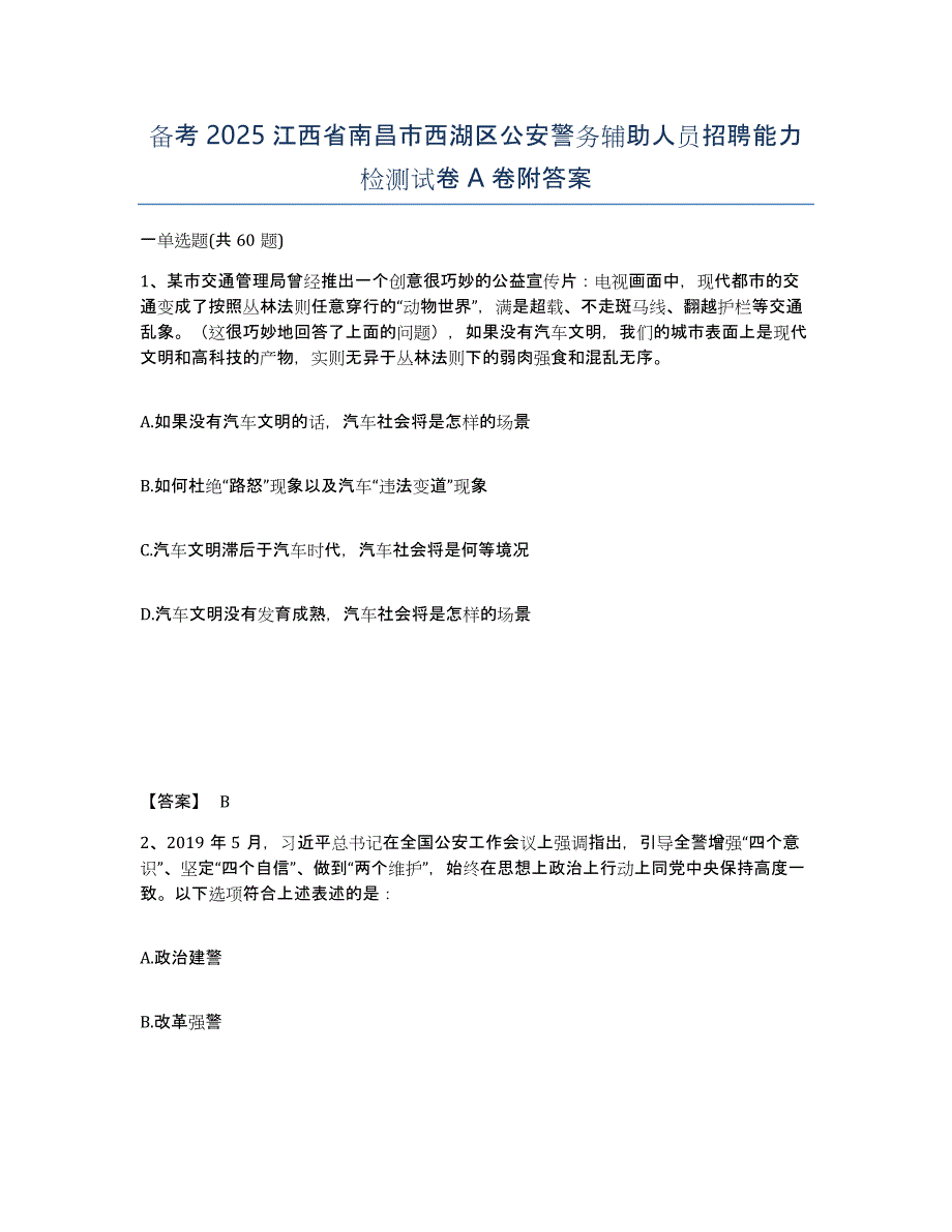 备考2025江西省南昌市西湖区公安警务辅助人员招聘能力检测试卷A卷附答案_第1页