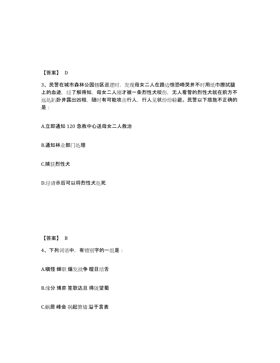 备考2025江苏省南京市溧水县公安警务辅助人员招聘模考预测题库(夺冠系列)_第2页