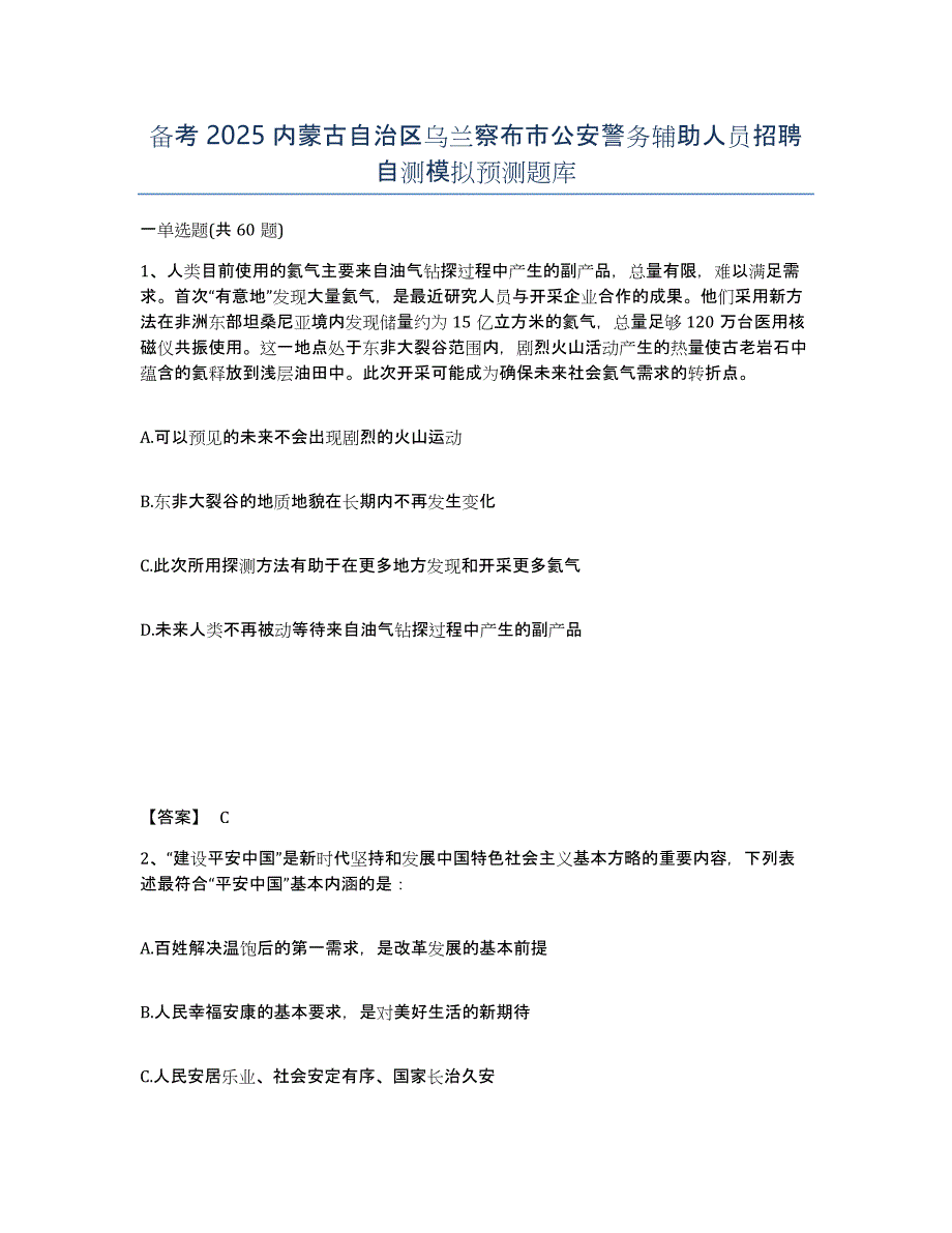 备考2025内蒙古自治区乌兰察布市公安警务辅助人员招聘自测模拟预测题库_第1页