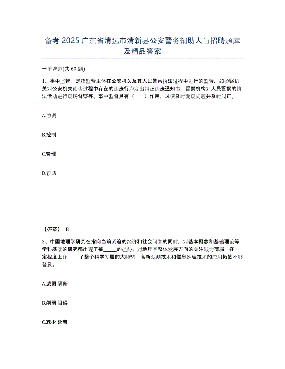 备考2025广东省清远市清新县公安警务辅助人员招聘题库及答案_第1页