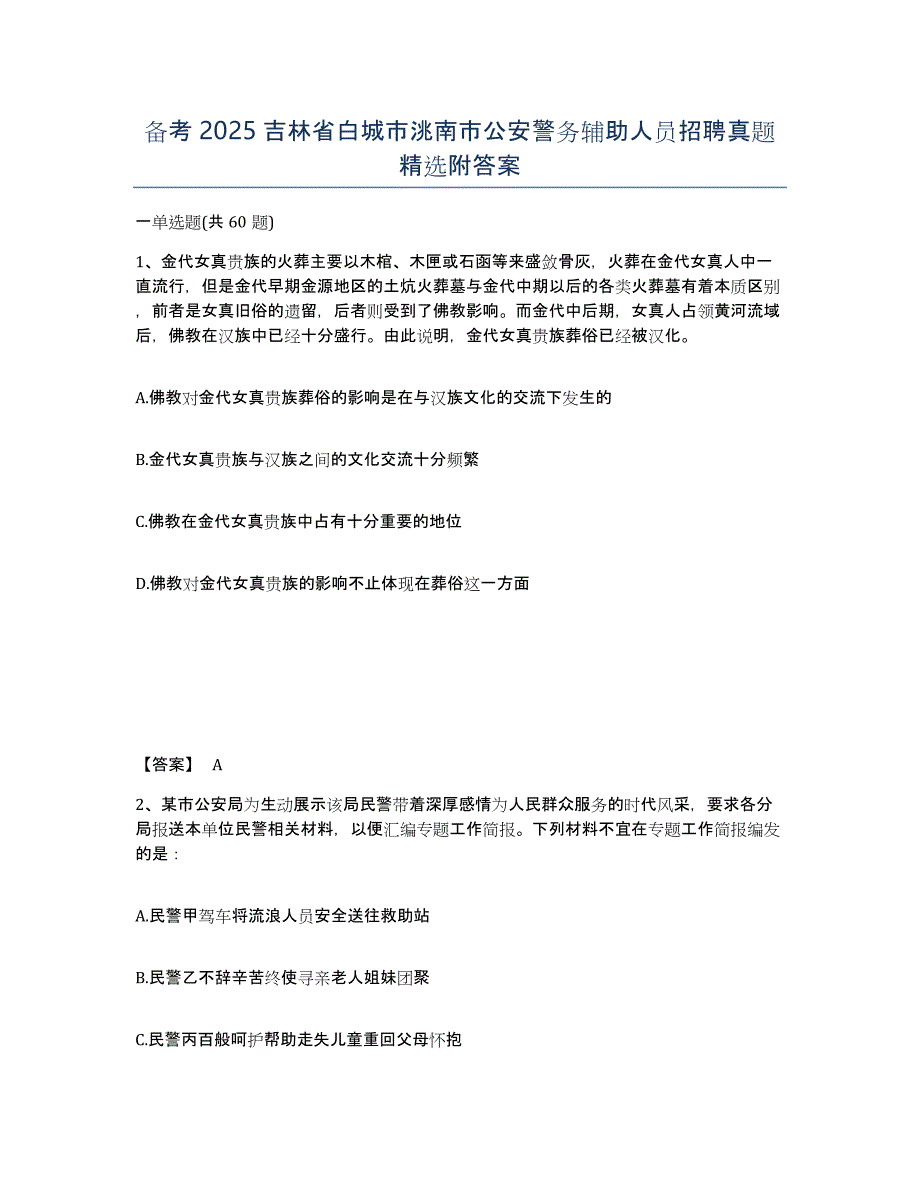 备考2025吉林省白城市洮南市公安警务辅助人员招聘真题附答案_第1页