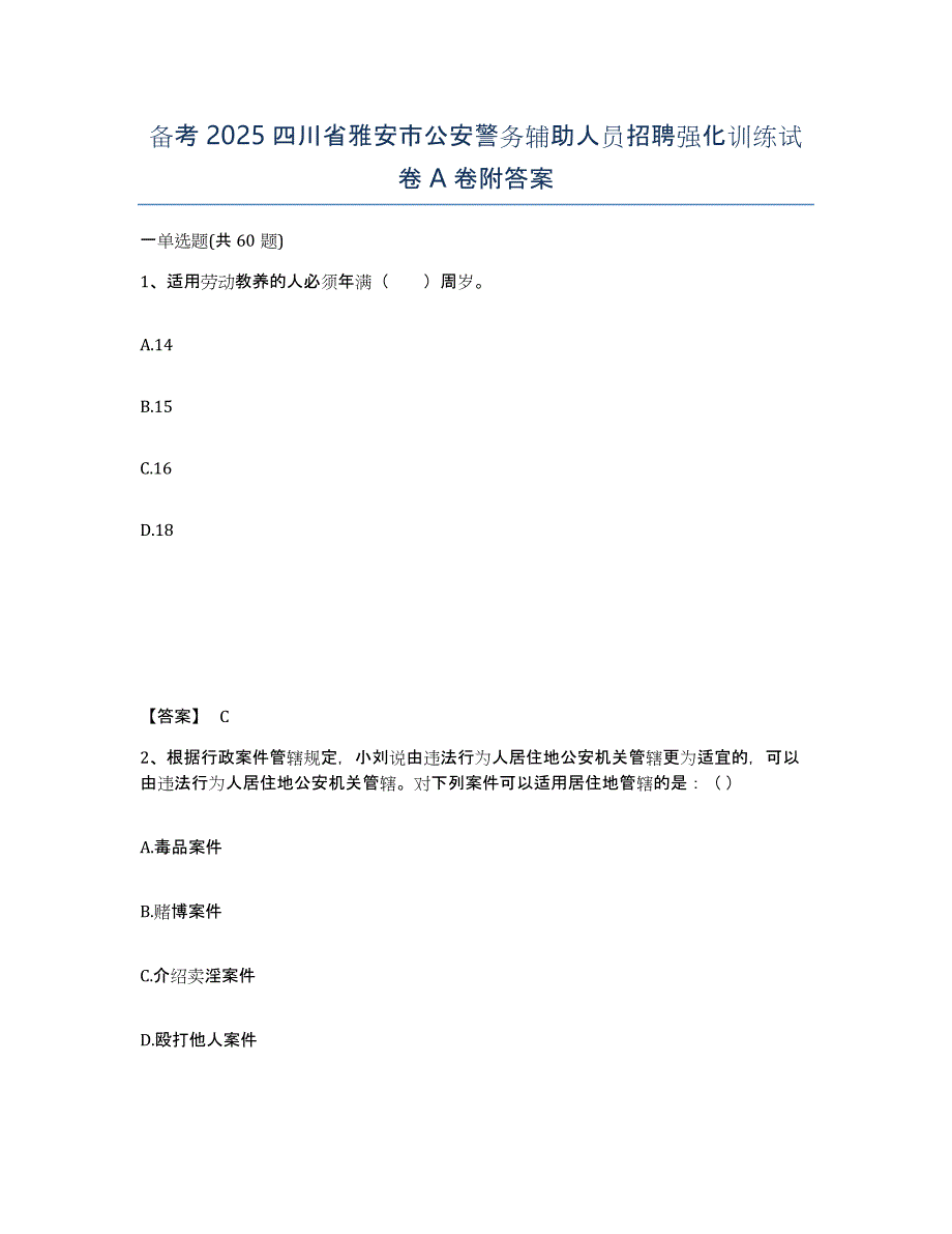 备考2025四川省雅安市公安警务辅助人员招聘强化训练试卷A卷附答案_第1页