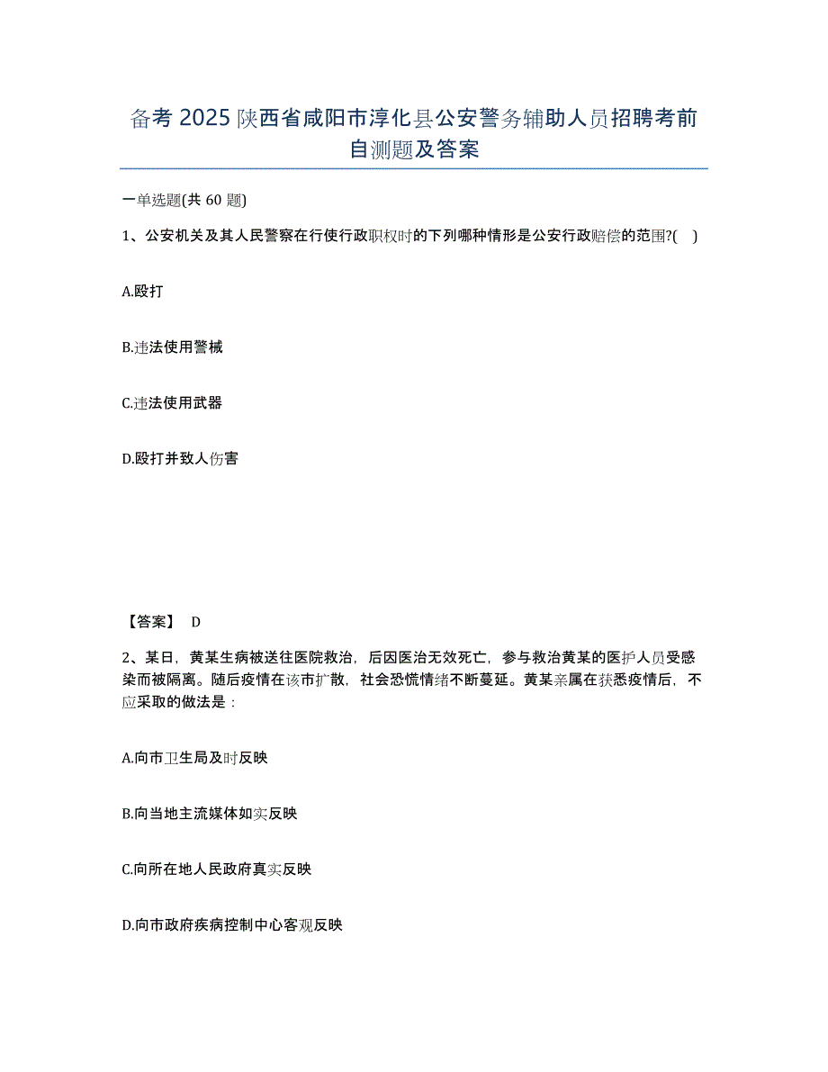 备考2025陕西省咸阳市淳化县公安警务辅助人员招聘考前自测题及答案_第1页