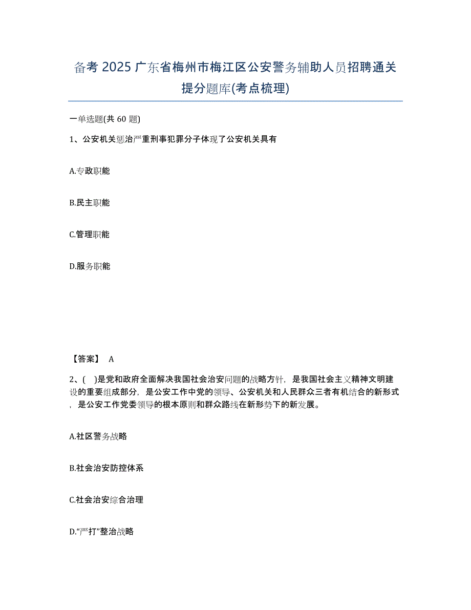 备考2025广东省梅州市梅江区公安警务辅助人员招聘通关提分题库(考点梳理)_第1页