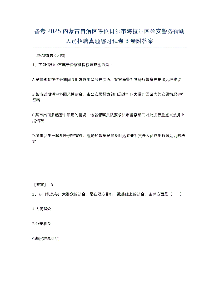 备考2025内蒙古自治区呼伦贝尔市海拉尔区公安警务辅助人员招聘真题练习试卷B卷附答案_第1页