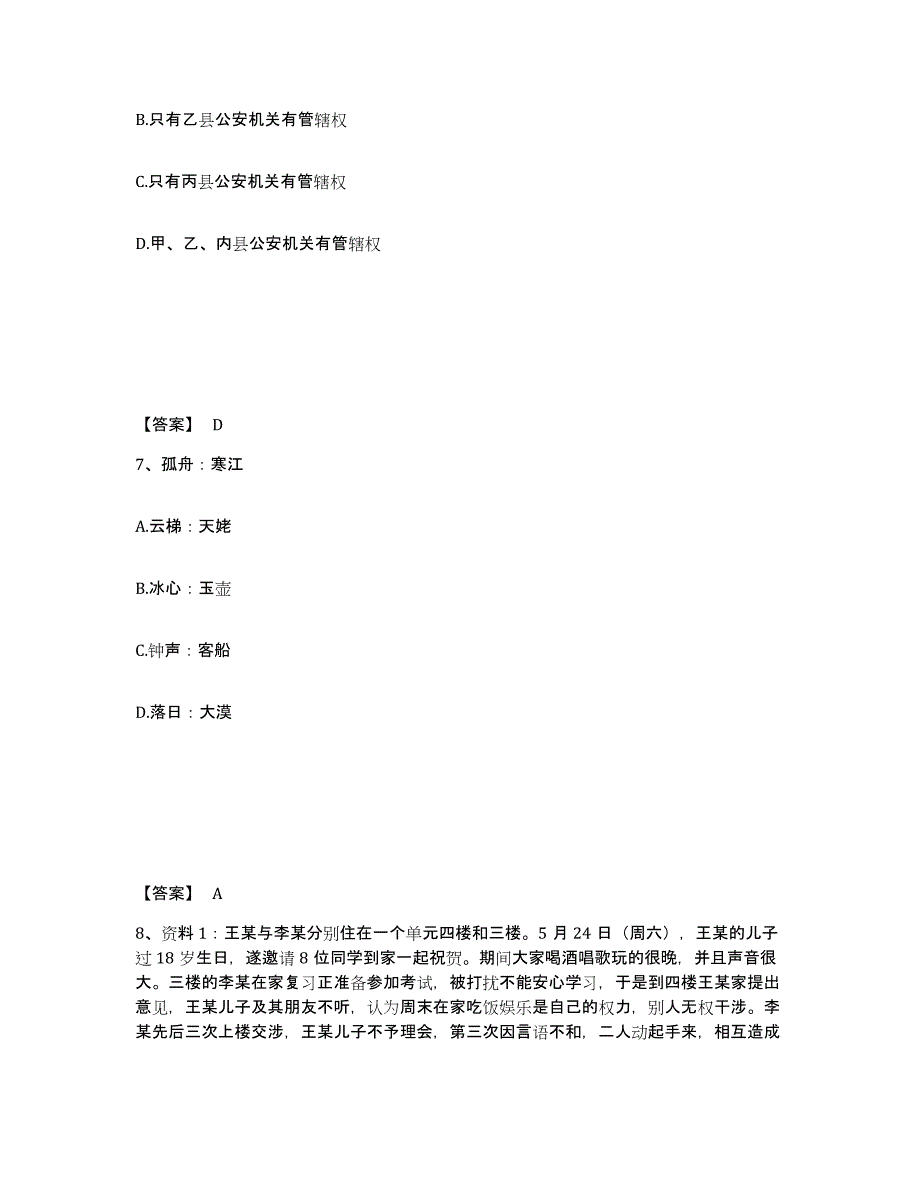 备考2025青海省海南藏族自治州贵南县公安警务辅助人员招聘真题练习试卷A卷附答案_第4页