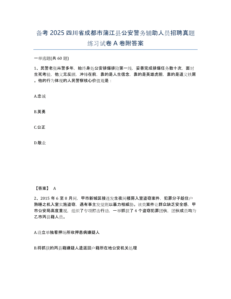 备考2025四川省成都市蒲江县公安警务辅助人员招聘真题练习试卷A卷附答案_第1页