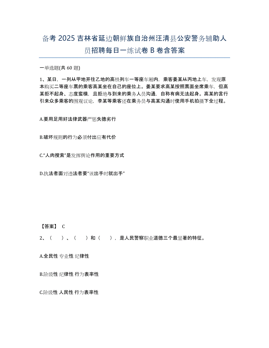 备考2025吉林省延边朝鲜族自治州汪清县公安警务辅助人员招聘每日一练试卷B卷含答案_第1页