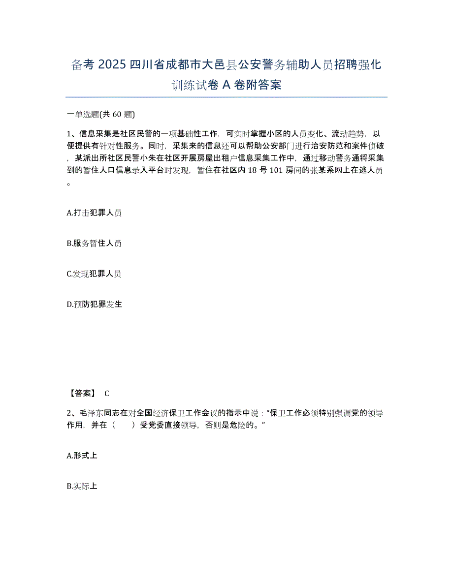 备考2025四川省成都市大邑县公安警务辅助人员招聘强化训练试卷A卷附答案_第1页