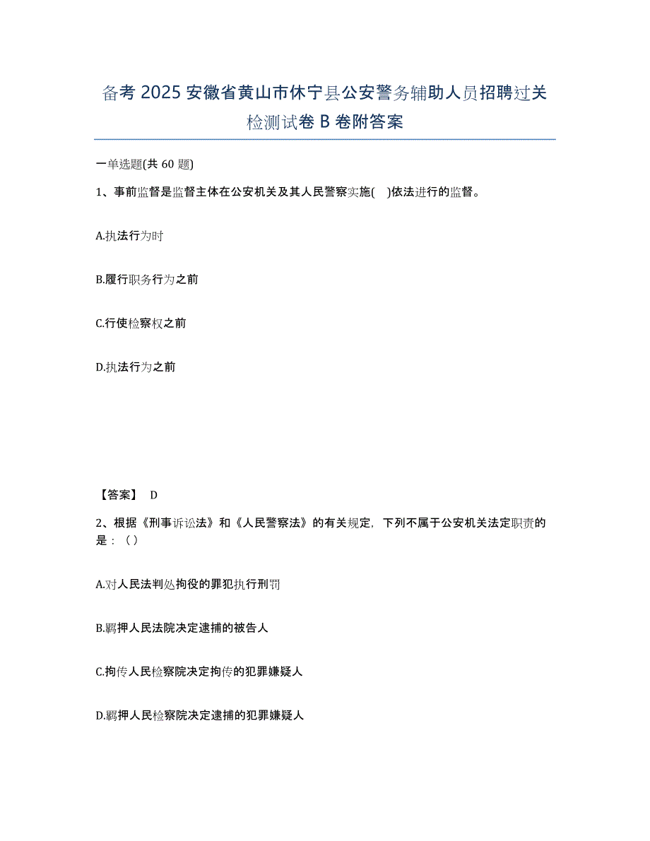 备考2025安徽省黄山市休宁县公安警务辅助人员招聘过关检测试卷B卷附答案_第1页