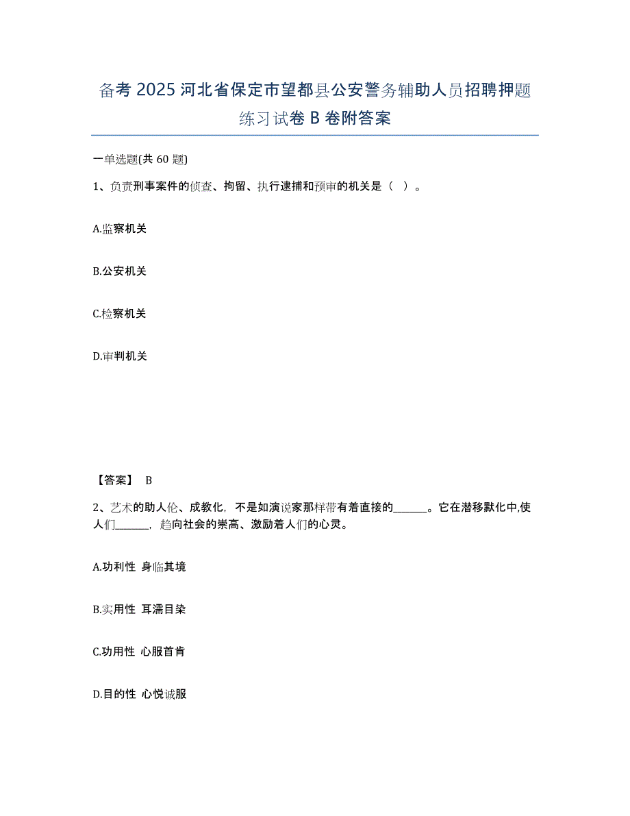 备考2025河北省保定市望都县公安警务辅助人员招聘押题练习试卷B卷附答案_第1页